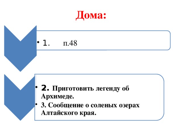 1. п.48 1. п.48 2. Приготовить легенду об Архимеде. 3. Сообщение о соленых озерах Алтайского края. 2. Приготовить легенду об Архимеде. 3. Сообщение о соленых озерах Алтайского края.