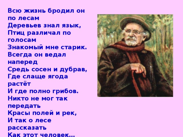 Бредешь жив. Всю жизнь бродил он по лесам деревьев знал язык. Бродил я лесом. Певец родной природы пришвин. Бродить по лесам.