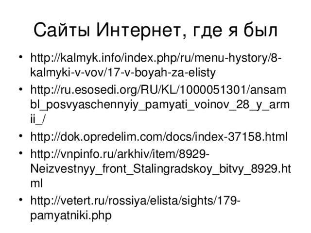 http://kalmyk.info/index.php/ru/menu-hystory/8-kalmyki-v-vov/17-v-boyah-za-elisty http://ru.esosedi.org/RU/KL/1000051301/ansambl_posvyaschennyiy_pamyati_voinov_28_y_armii_/ http://dok.opredelim.com/docs/index-37158.html http://vnpinfo.ru/arkhiv/item/8929-Neizvestnyy_front_Stalingradskoy_bitvy_8929.html http://vetert.ru/rossiya/elista/sights/179-pamyatniki.php