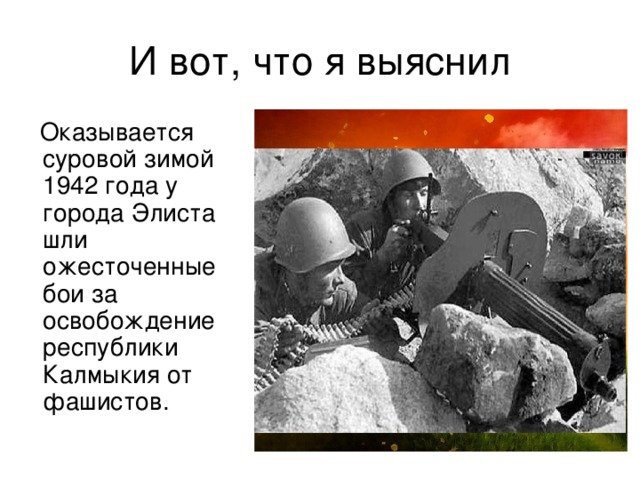 Оказывается суровой зимой 1942 года у города Элиста шли ожесточенные бои за освобождение республики Калмыкия от фашистов.