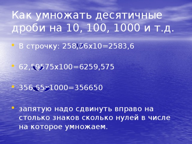 Как умножать десятичные дроби на 10, 100, 1000 и т.д.