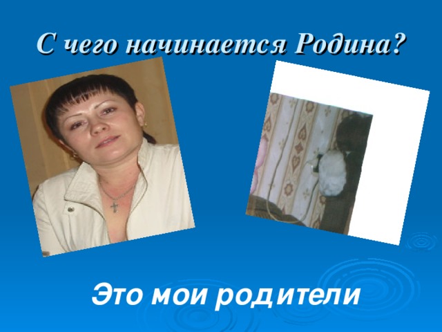 С чего начинается Родина?  Это мои родители