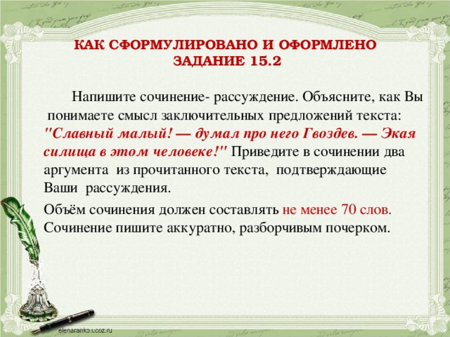 КАК СФОРМУЛИРОВАНО И ОФОРМЛЕНО  ЗАДАНИЕ 15.2   Напишите сочинение- рассуждение. Объясните, как Вы понимаете смысл заключительных предложений текста:  