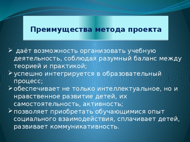 Преимущества метода проекта