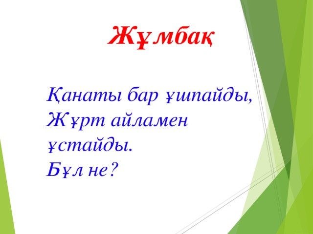 Жұмбақ  Қанаты бар ұшпайды, Жұрт айламен ұстайды. Бұл не?