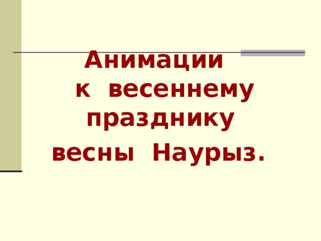 Анимации  к весеннему празднику весны Наурыз.