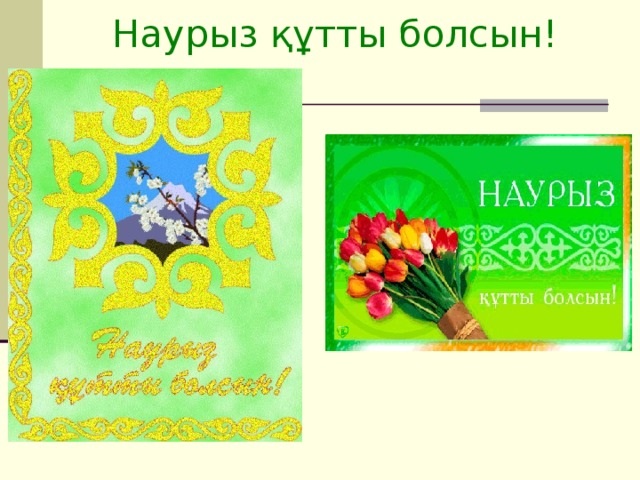 Наурыз құтты болсын!