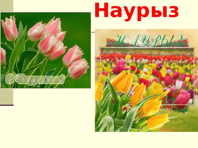 Наурыз