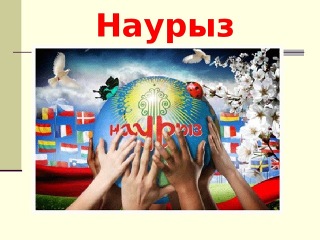 Наурыз