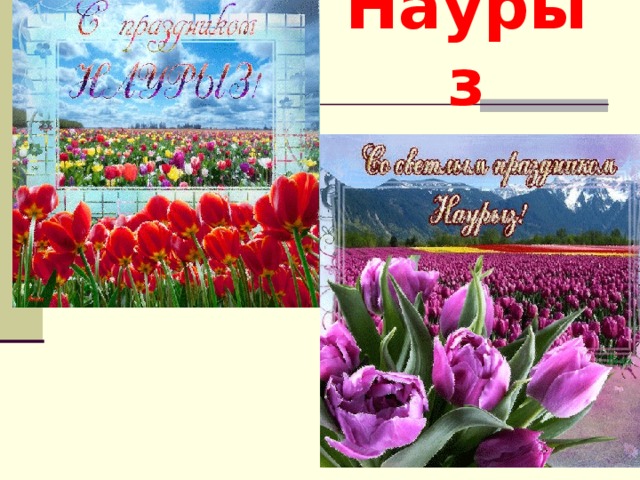 Наурыз