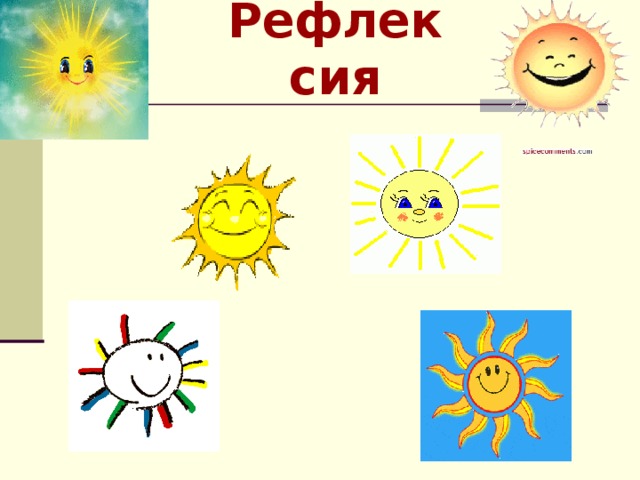 Рефлексия