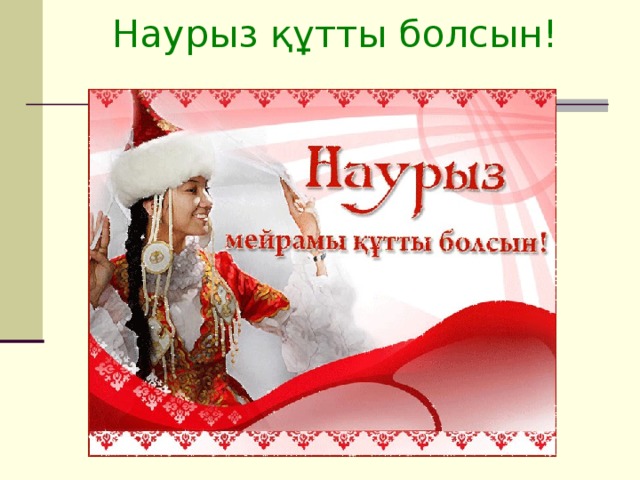 Наурыз құтты болсын!