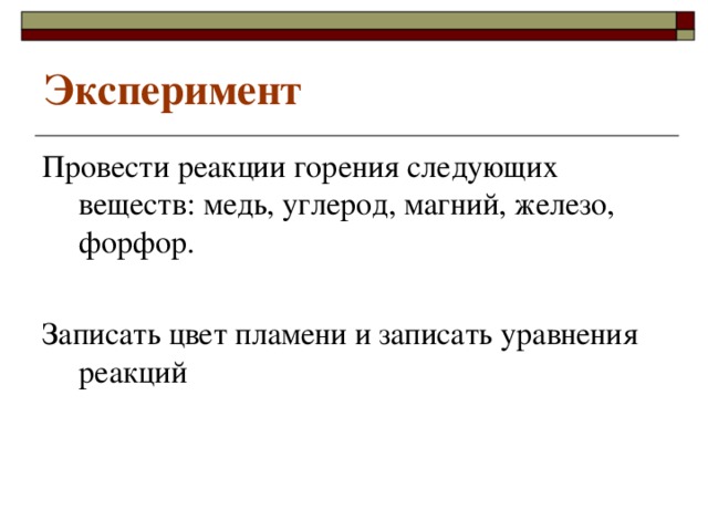 Эксперимент Провести реакции горения следующих веществ: медь, углерод, магний, железо, форфор. Записать цвет пламени и записать уравнения реакций