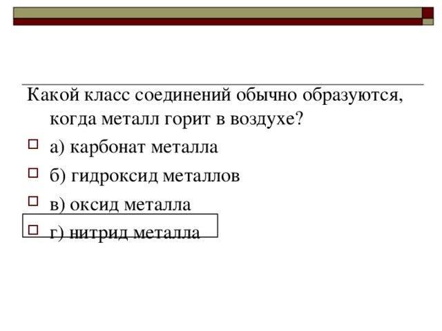 Какой класс соединений обычно образуются, когда металл горит в воздухе?