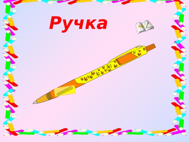 Ручка