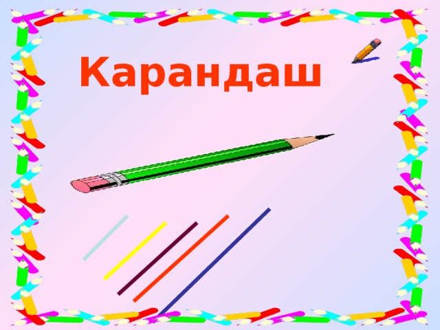 Карандаш