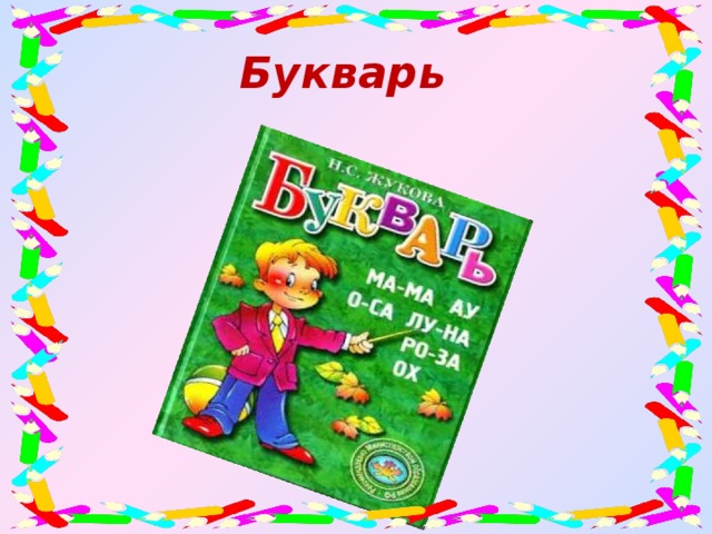 Букварь