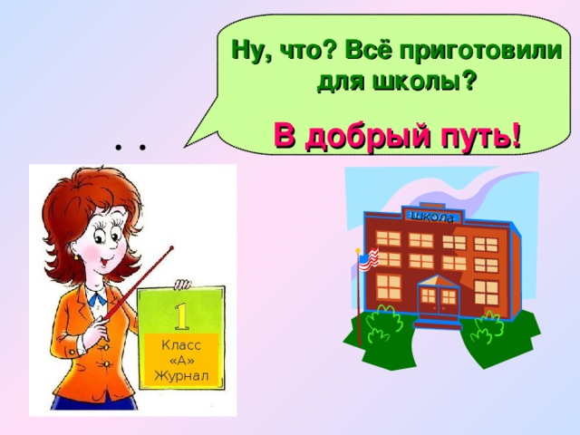 школа Ну, что? Всё приготовили для школы? В добрый путь! Класс «А» Журнал