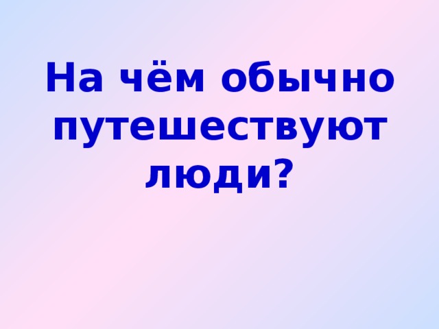 На чём обычно путешествуют люди?