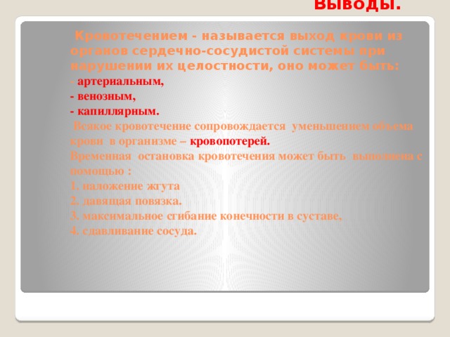 Выйти назовите. Кровотечение вывод. Проекты кровотечение заключение. Вывод по кровотечению. Кровопотеря вывод.