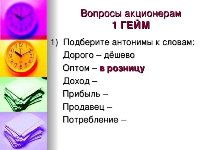 Предложение со словом прибыль. Подобрать антонимы к слову дорогой. Вопрос к слову доход. Антоним к слову дорогой. Дорогой дешевый антонимы.