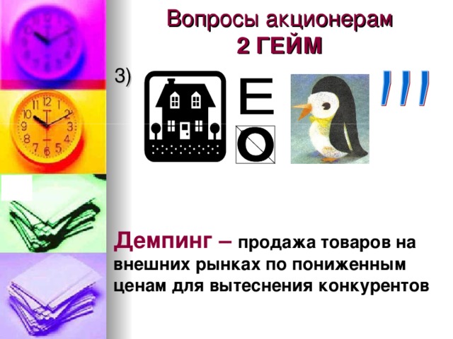 Вопросы акционерам  2 ГЕЙМ  3) О Демпинг –  продажа товаров на внешних рынках по пониженным ценам для вытеснения конкурентов