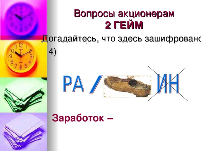 Вопросы акционерам  2 ГЕЙМ  Догадайтесь, здесь зашифровано  4) . Заработок –