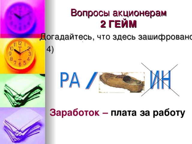 Вопросы акционерам  2 ГЕЙМ  Догадайтесь, здесь зашифровано  4) . Заработок – плата за работу