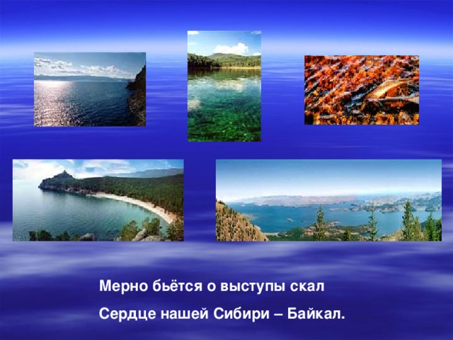 Мерно бьётся о выступы скал Сердце нашей Сибири – Байкал.