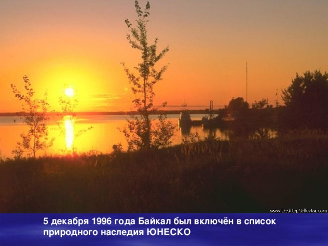 5 декабря 1996 года Байкал был включён в список природного наследия ЮНЕСКО