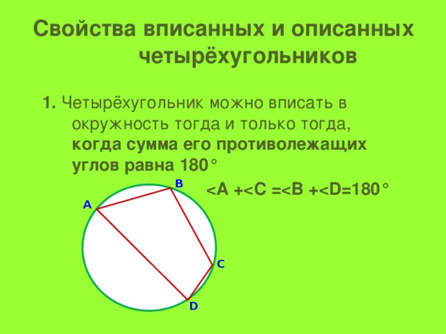 Свойства вписанных и описанных  четырёхугольников 1. Четырёхугольник можно вписать в окружность тогда и только тогда, когда  сумма его противолежащих углов равна 180°   В А С D 16