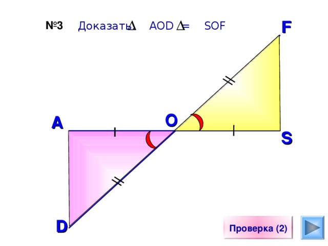 F № 3  Доказать: AOD = SOF O A S Саврасова С.М., Ястребинецкий Г.А. «Упражнения по планиметрии на готовых чертежах» По готовому чертежу сформулировать, что ДАНО. D Проверка (2) 25