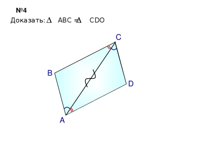 № 4 Доказать: АВС = С DO С В D С.М. Саврасова, Г.А. Ястребинецкий «Упражнения по планиметрии на готовых чертежах» А 29