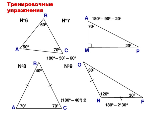 Тренировочные упражнения В А 180 0 – 90 0 – 20 0 № 6 № 7 ? 60 0 70 0 20 0 50 0 А ? М 70 0 С Р 180 0 – 50 0 – 60 0 В О № 8 № 9 30 0 40 0 Саврасова С.М., Ястребинецкий Г.А. «Упражнения по планиметрии на готовых чертежах» 120 0 ? ? 30 0 (180 0 – 40 0 ):2  N F 180 0 – 2*30 0 ? ? 70 0 70 0 А С 31