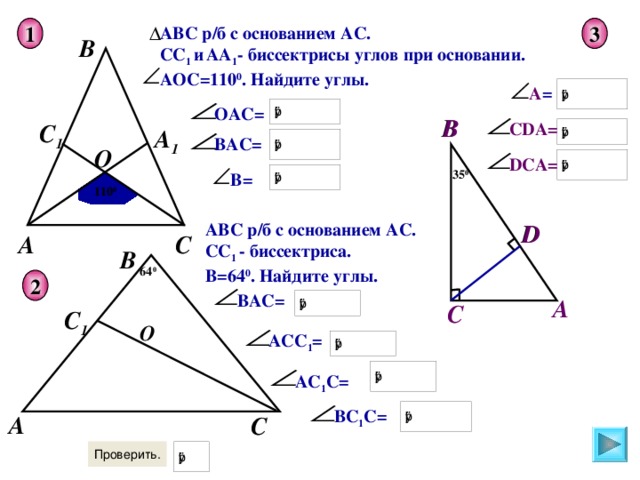 3 АВС р/б с основанием АС. СС 1 и  АА 1 - биссектрисы углов при основании. АОС=110 0 . Найдите углы. 1 B А = ОАС = В В С DA= C 1 A 1 ВАС = О DCA= 35 0 В = 110 0 D АВС р/б с основанием АС. СС 1 - биссектриса. В=64 0 . Найдите углы. D A C В 64 0 2 ВАС = A C С 1 О АСС 1 = АС 1 С = ВС 1 С = A C