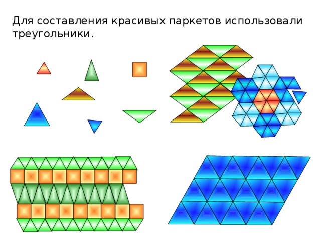 Для составления красивых паркетов использовали треугольники.