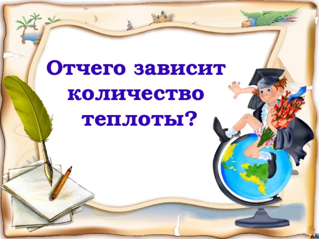 Отчего зависит  количество  теплоты?