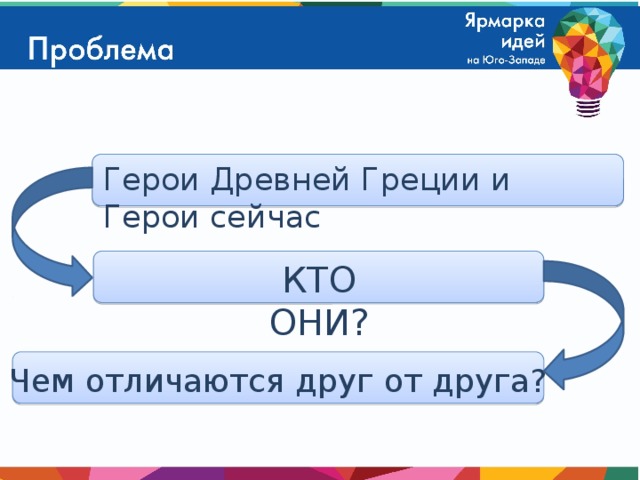 Герои Древней Греции и Герои сейчас КТО ОНИ? Чем отличаются друг от друга?