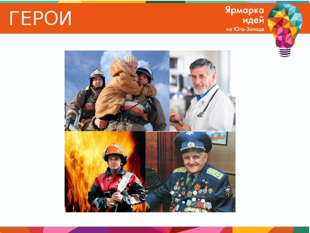 ГЕРОИ