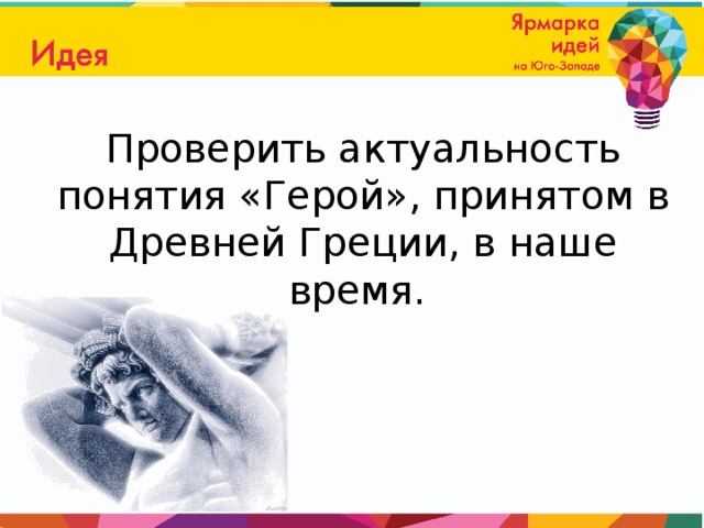 Проверить актуальность понятия «Герой», принятом в Древней Греции, в наше время.