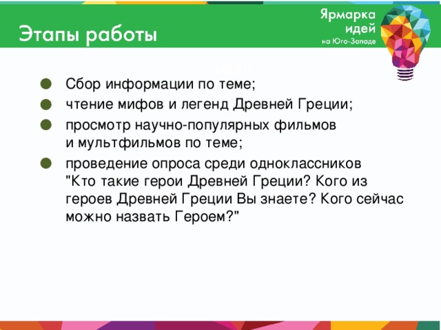 Сбор информации по теме; чтение мифов и легенд Древней Греции; просмотр научно-популярных фильмов  и мультфильмов по теме; проведение опроса среди одноклассников  