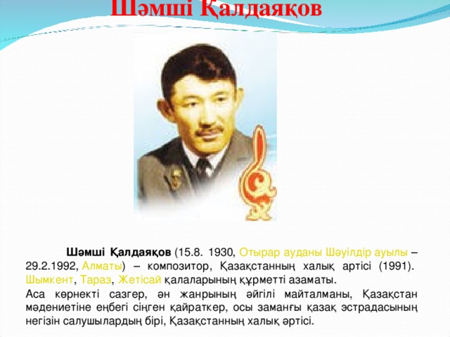 Шамсиев калдаяков