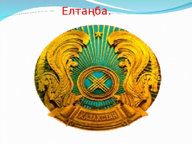 Елтаңба.