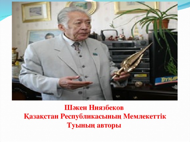 Шәкен Ниязбеков  Қазақстан Республикасының Мемлекеттік Туының авторы