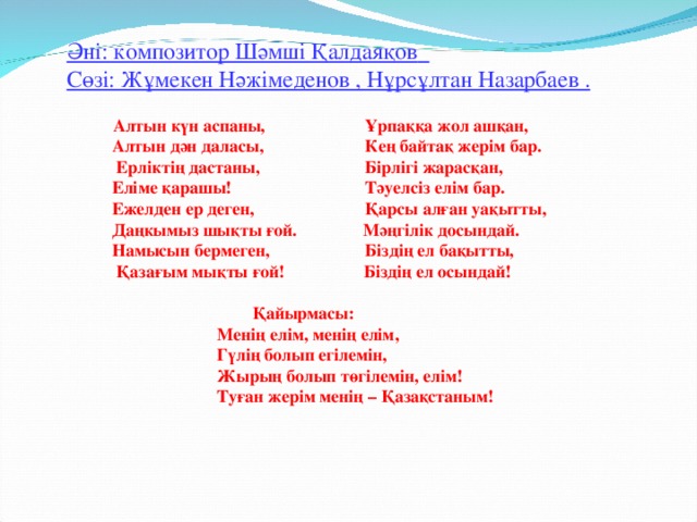 Аю әні текст. Туған жер текст. Туган жер текст. Туған жер текст песни. Атамекен текст.