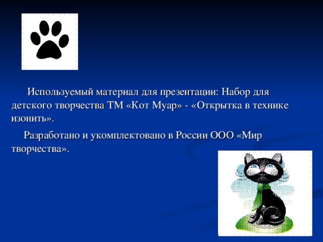 Используемый материал для презентации: Набор для детского творчества ТМ «Кот Муар» - «Открытка в технике изонить».  Разработано и укомплектовано в России ООО «Мир творчества».