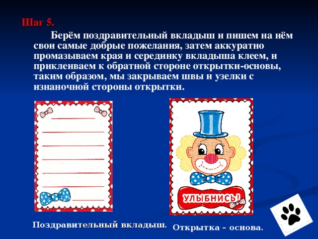 Шаг 5.  Берём поздравительный вкладыш и пишем на нём свои самые добрые пожелания, затем аккуратно промазываем края и серединку вкладыша клеем, и приклеиваем к обратной стороне открытки-основы, таким образом, мы закрываем швы и узелки с изнаночной стороны открытки. Поздрави тельный вкладыш. Открытка – основа.