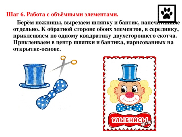 Шаг 6. Работа с объёмными элементами.  Берём ножницы, вырезаем шляпку и бантик, напечатанные отдельно. К обратной стороне обоих элементов, в серединку, приклеиваем по одному квадратику двухстороннего скотча. Приклеиваем в центр шляпки и бантика, нарисованных на открытке-основе.