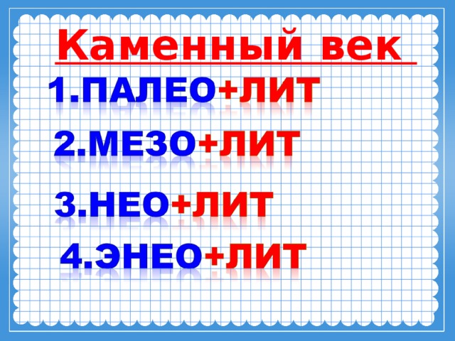 Каменный век