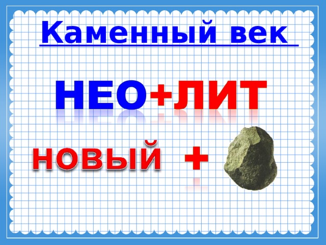 Каменный век